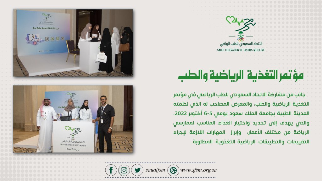 saudifsm's tweet photo. جانب من مشاركة الاتحاد السعودي للطب الرياضي في مؤتمر التغذية الرياضية والطب والذي نظمته المدينة الطبية بجامعة الملك سعود @ksumedicalcity 

#التغذية_والرياضة
#الطب_الرياضي https://t.co/BGfH3WBiI6