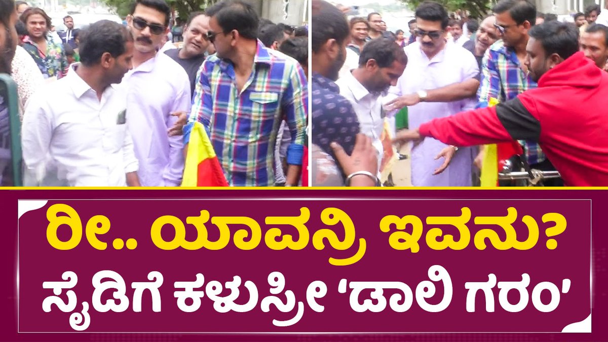 sstvmedia's tweet photo. 'ಡಾಲಿ ಗರಂ' ರೀ ಯಾವನ್ರಿ ಇವನು ಸೈಡಿಗೆ ಕಳುಸ್ರೀ | SStv

link here:https://t.co/VNqZvs65IF

#Headbush #daalidhananjaya #HeadbushCyclerally
#Shoonya #Rowdigalu #Jayaraj #sstv 

@daali_pictures @Dhananjaya_Fans @DaaliFans https://t.co/NB5R1PJdnd