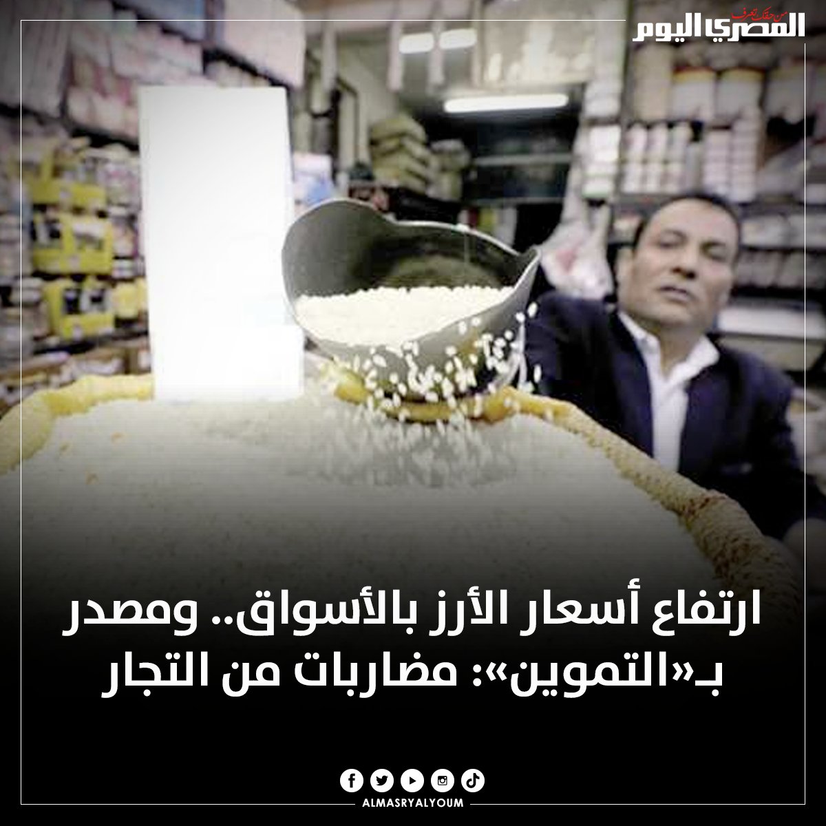 صحيفة المصري اليوم | ارتفاع أسعار الأرز بالأسواق.. ومصدر ب«التموين 