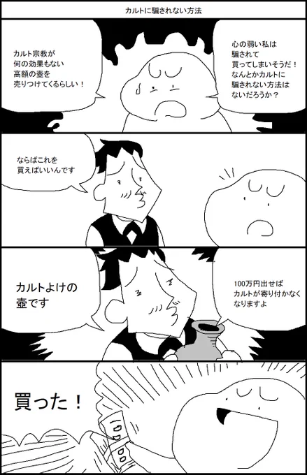 カルトに騙されない方法 