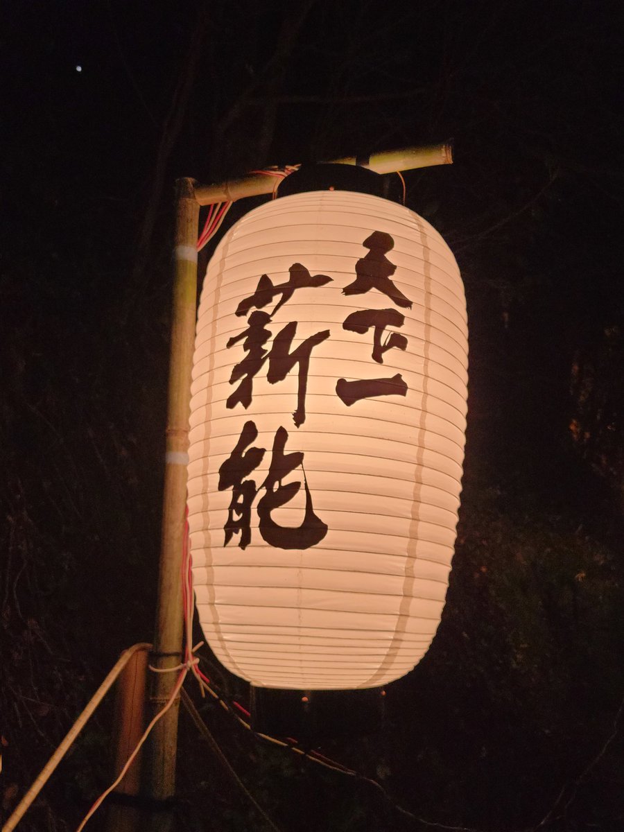 2022年10月8日
のべおか天下一薪能
延岡城跡二の丸広場にて
能「巻絹」「土蜘蛛」
狂言「蝸牛」
十三夜の夜に！
#のべおか天下一薪能