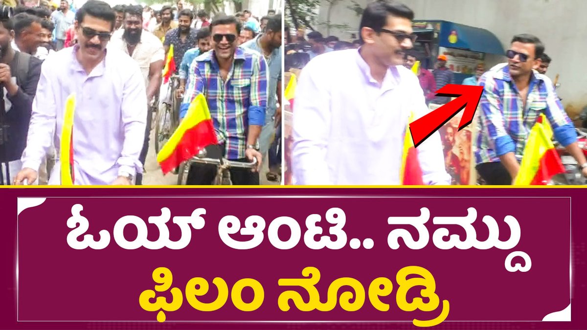 sstvmedia's tweet photo. 'ತುಂಟಾ ನಮ್ಮ ಡಾಲಿ' ಓಯ್ ಆಂಟಿ ಫಿಲಂ ನೋಡ್ರಿ ನಮ್ದು | SStv
link here:https://t.co/RZk9b0xJwJ

#Headbush #daalidhananjaya #HeadbushCyclerally
#Shoonya #Rowdigalu #Jayaraj #sstv 

@daali_pictures @Dhananjaya_Fans @DhananjayTrends https://t.co/QYgTjC2c78