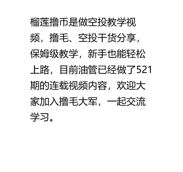 为了感谢大家长期以来的支持，榴莲撸币决定定期给大家发福利啦，目前是第一期，200U/20人
1. 关注 <a href="/liulianlubi/">天青色等烟雨不等你</a>
2. 加入榴莲撸币DC频道：discord.gg/Fjh7pdZr2E 
3. 加入榴莲撸币电报：t.me/liulianlubi
4. 点赞+转发+@ 3个好友，评论区留BSC钱包地址
时间：48小时⏲️