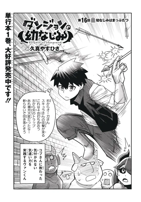 ダンジョンの幼なじみ
第16話更新されています!
ニコニコ漫画 https://t.co/hmYeByeEX5

結構前から言われてた
「もうヴァンくんは自由に通らせてあげればよくね?」
その疑問にミノっさんと、とあるお方がお答えします!

「幼なじみはまっぷたつ」
よろしくお願いします!
タイトル…? 