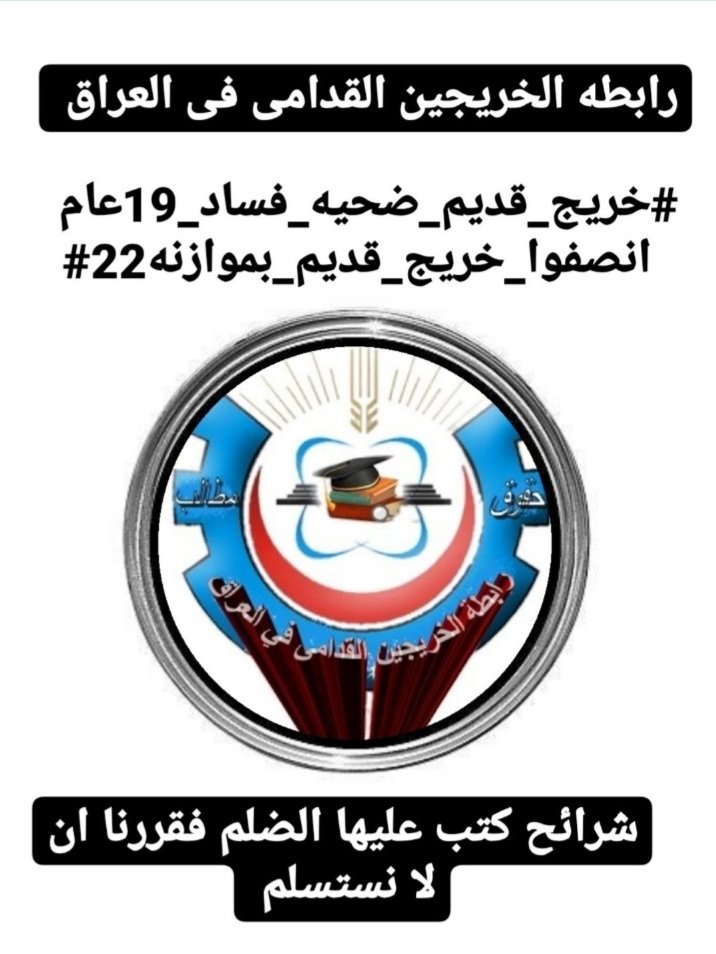 #خريج_قديم_ضحيه_فساد_19عام 

📌رابطة الخريجين القدامى في العراق 🇮🇶 برئاسة الأستاذ نبراس الخزعلي
