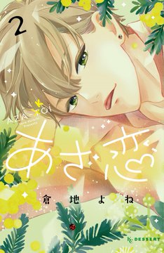 絶対にときめいてはいけない 築島治