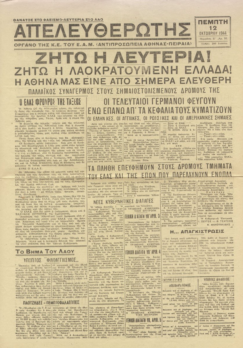 Η Αθήνα ελεύθερη πόλη! 

#OnThisDay η αποχώρηση των γερμανικών δυνάμεων κατοχής από την Αθήνα. Μέρα χαράς. Μέρα ενότητας. Μέρα αντιφασιστικής μνήμης.

[Απελευθερωτής/Όργανο Κ.Ε. του Ε.Α.Μ, 12/10/1944
ψηφιακό αρχείο <a href="/aski1992/">ΑΣΚΙ</a>]