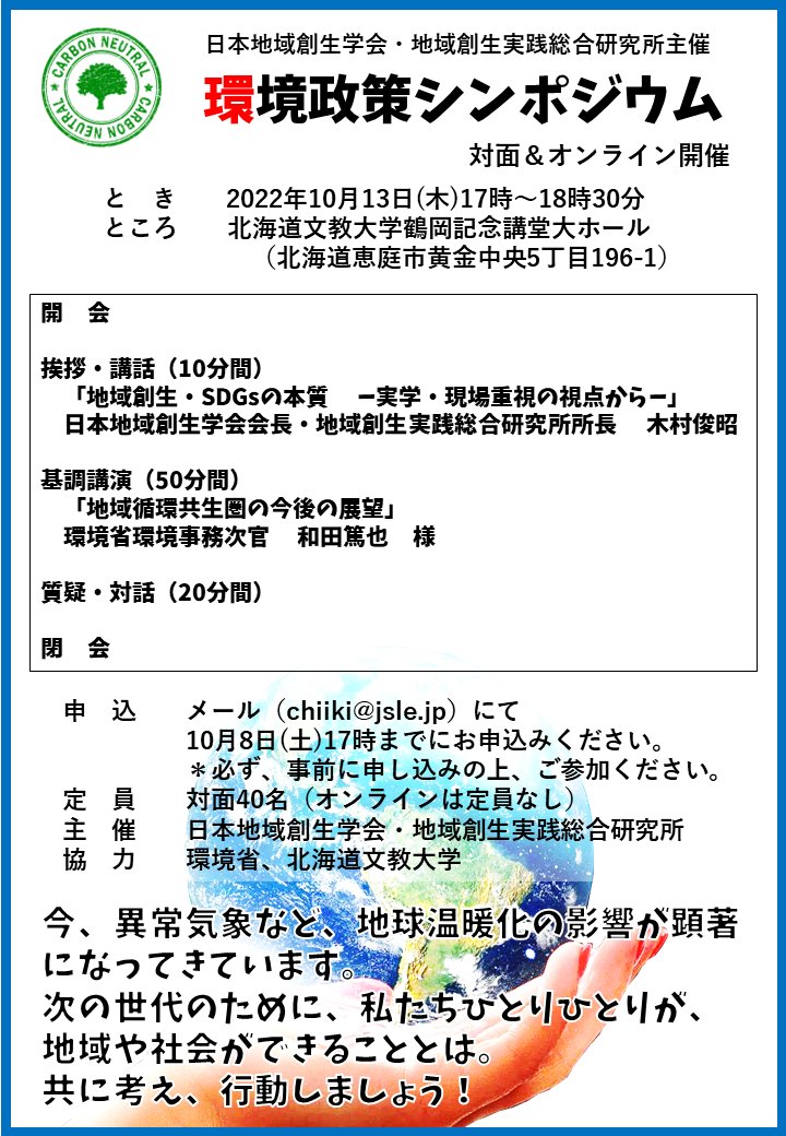 jsleJPN's tweet photo. 10月13日(木)17時開催「環境政策シンポジウム（北海道文教大学）」
基調講演：環境省　和田篤也事務次官

#環境省
#地域循環共生圏
#地域創生実践総合研究所
#地域創生
#地方創生
#ゼロカーボン
#地球温暖化 https://t.co/nHAzOiF6nb
