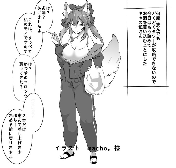 _(:3 」∠ )_<いつか何かをどうかしたい、現代特異点でだらだら生きるキャス狐さん。 