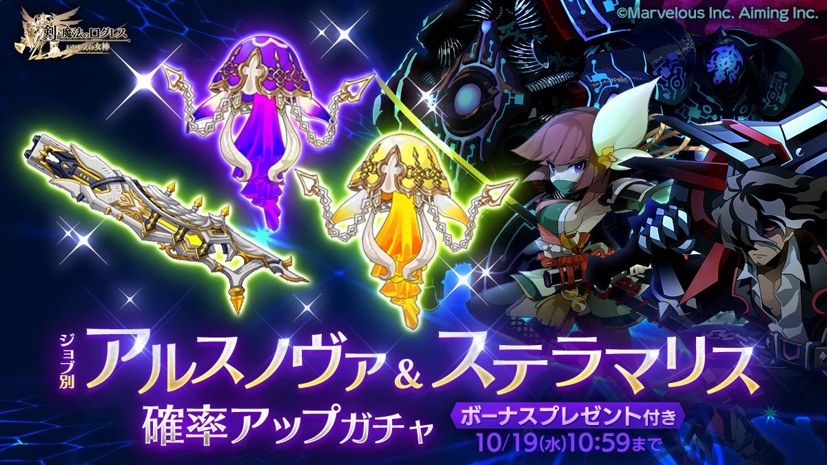 剣と魔法のログレス いにしえの女神公式 ガチャ 状況を見極め技を放て ジョブ別 アルスノヴァ Amp ステラマリス確率 アップガチャ 販売 アルスノヴァ と ステラマリス を確率アップ 古代機鋼兵 デスペラード アサシンのガチャで武器を手に