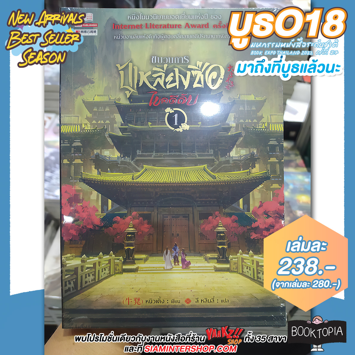SiamInterBook's tweet photo. หนังสือใหม่เข้าบูธจ้า มีเรื่องไหนบ้างมาดูกันเล้ยย!!
 
12-23 ต.ค.65 10:00-21:00 น.ฮอลล์ 5-7 ชั้น LG ศูนย์การประชุมแห่งชาติสิริกิติ์

ร้านYAAKZ SHOP > https://t.co/aRZ6N47kny

#BookExpoThailand2022 #มหกรรมหนังสือ2565  #ช้อปออนไลน์ #siaminterbook https://t.co/cS8vMAC1jr