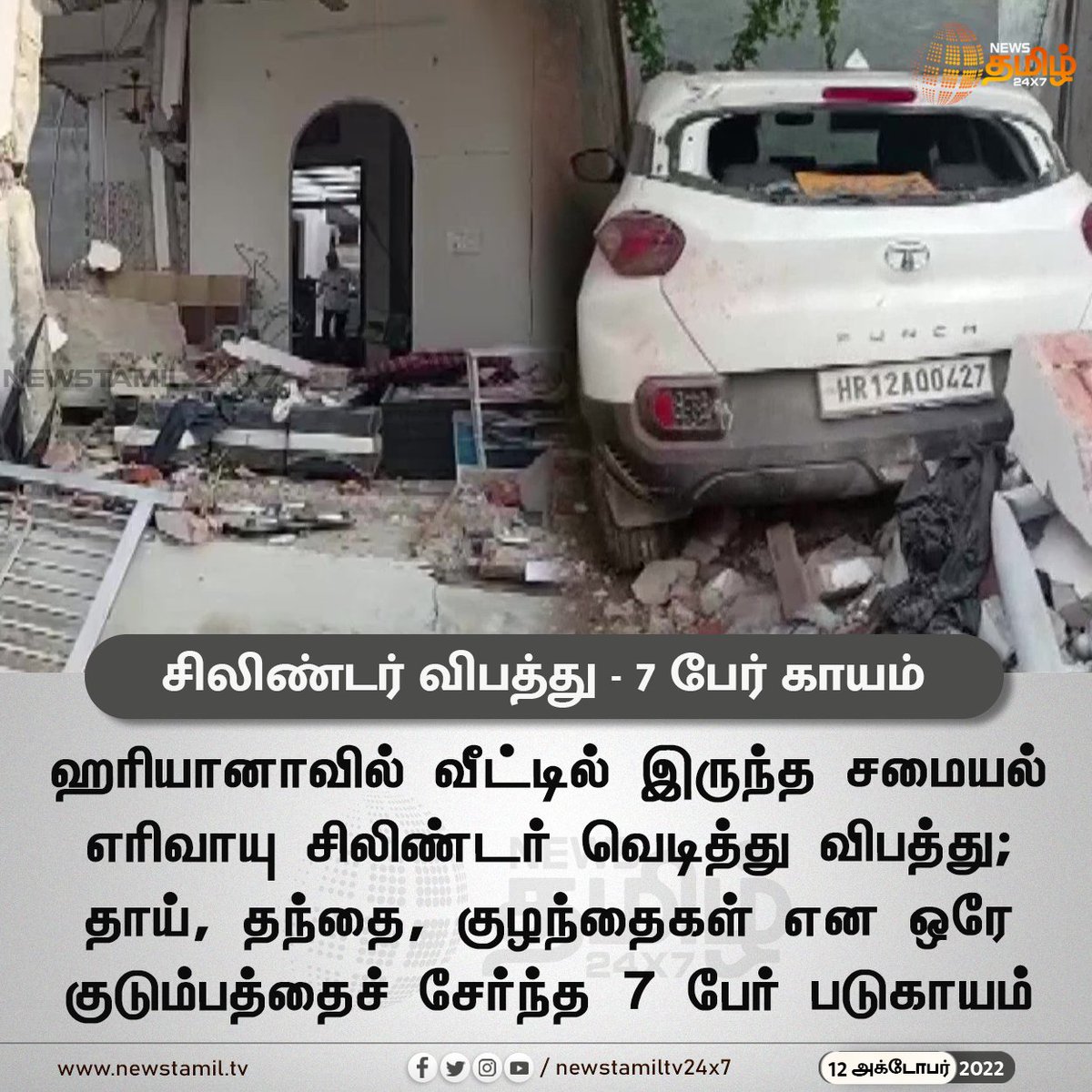 NewsTamilTV24x7's tweet photo. சிலிண்டர் விபத்து - 7 பேர் காயம்
#NewsUpdate
#Haryana #GasCylinder #ExplosionAccident
#NewsTamil24x7 #நியூஸ்தமிழ்24x7 https://t.co/Yt5VpPQNhl