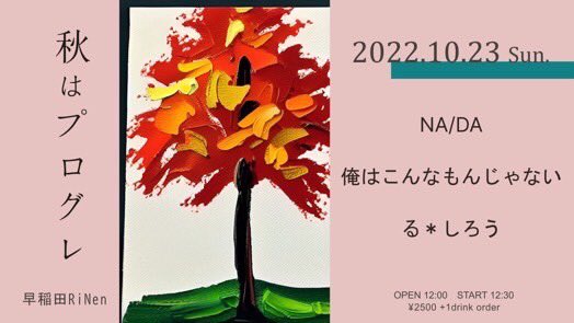 直近のライブ4つ。10/19の画像は燐-Lin-ちゃんところから貰ってきました。

10/16(日)⚡️NA/DA
@三軒茶屋Heaven's Door

10/19(水)🎻ソロしおり
@三軒茶屋Heaven's Door

10/22(土)⚡️NA/DA
@幡ヶ谷Heavy sick

10/23(日)⚡️NA/DA
@早稲田RiNen 