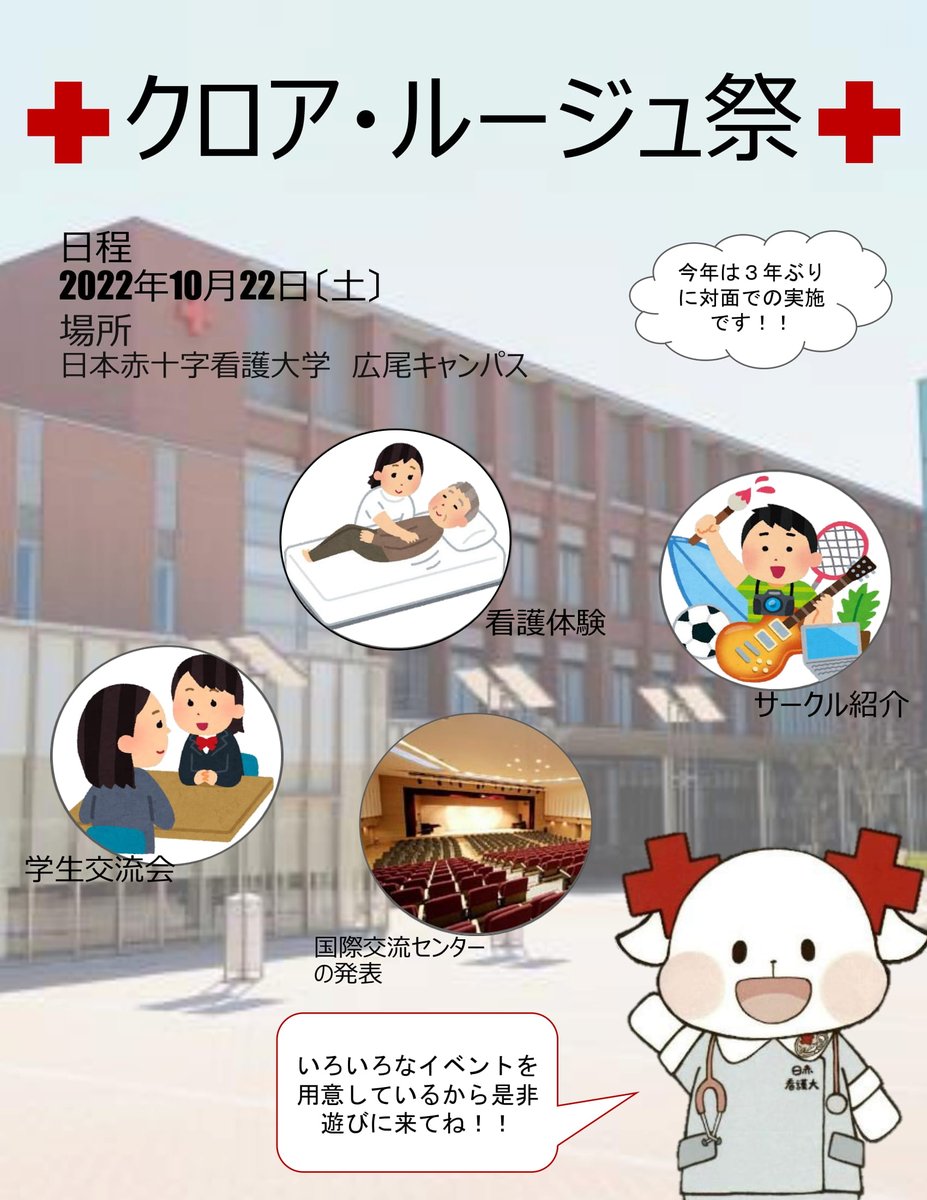 koho0334090950's tweet photo. ＼✨看護学部 #大学祭(クロア・ルージュ祭)開催決定✨／

🗓️開催日：10/22（土）
🏫場所：広尾キャンパス
※事前予約制（人数制限付き）　

3年ぶりに対面で開催！受験生向けの企画も多数あるのでぜひお申込みください😊※予約開始日等は後日本学HPでお知らせします。
https://t.co/eT3tibvP6h

#広尾C https://t.co/0ZCXRynpTD