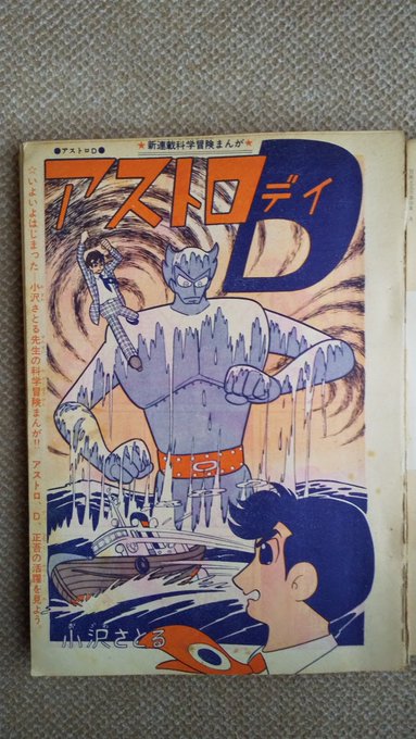 アストロD・小沢さとる】冒険王1964(昭39)年5月～12月号&am.. | プー