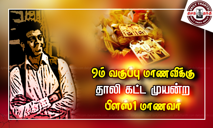 dinathanthi's tweet photo. 9-ம் வகுப்பு மாணவிக்கு தாலி கட்ட முயன்ற பிளஸ்-1 மாணவர்
#tirunelveli #9thClassStudent #Triedtomakethali #Plus1Student #dtnews
https://t.co/0kQT9fDjse https://t.co/cGdTyd5kId