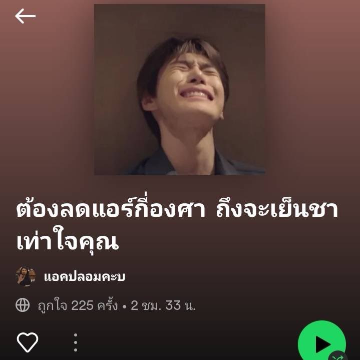 FeelLikeSongs's tweet photo. เธอคงชอบดื่มชาเย็น เพราะเห็นว่าเป็นคนที่เย็นชา https://t.co/e36AswNDQ2