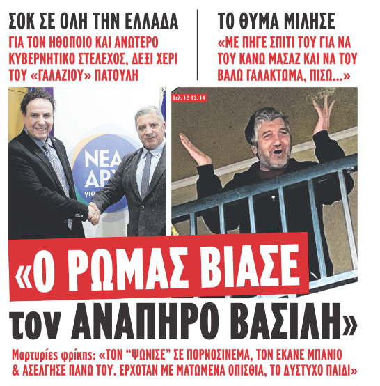 DCersei's tweet photo. Τι είναι αυτά ρε ΒΡώμα ;;;;;;; 
#Ρώμας #Ηλιας_Μιχος #toprwino #παιδοβιαστης_Κολωνος #12χρονη https://t.co/hNL4PF1hma