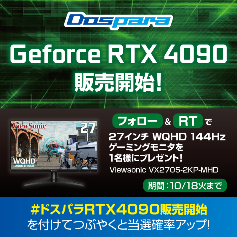 dospara_web's tweet photo. 🎉GeForce RTX 4090 販売開始 記念🎉

『144Hzゲーミングモニター』を1名様にプレゼント🎁

ご応募は @dospara_web フォロー＆RTにて！

さらに #ドスパラRTX4090販売開始
をつけて投稿で当選確率アップ🚀10/18火まで

▼特設ページはこちら▼
https://t.co/Y7bCZPLpV8 #ゲーミングPC #RTX4090 #グラボ