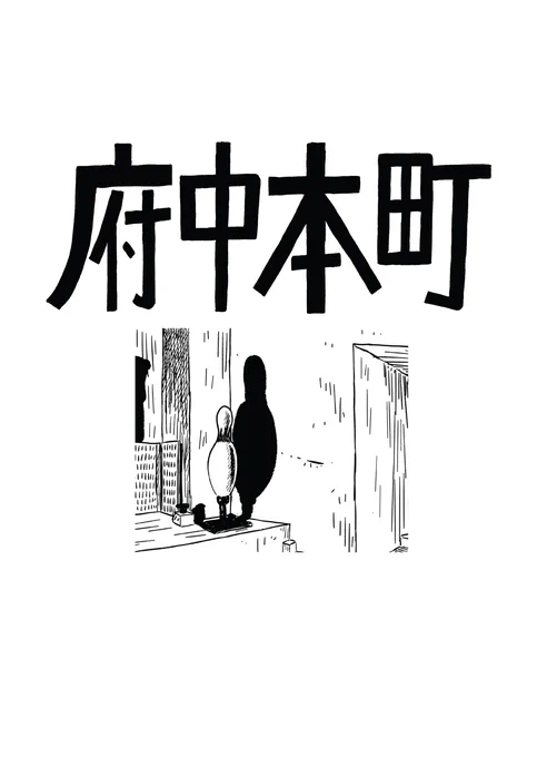 \㊗️12月単行本発売決定🐢/

斎藤潤一郎(@JunichiroSaito)『武蔵野』、第10回「府中本町」を公開しました🐶 府中本町で降りた漫画家。知人と会う約束があるようだが……
https://t.co/xmnEbfGZR6

第1〜10話を収録した単行本の発売が12月に決まりました🐤 続報をお楽しみに🐻 