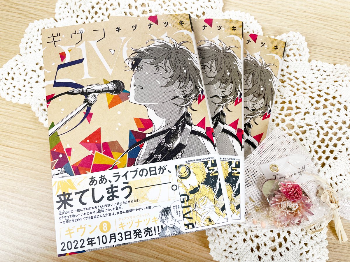 【🌟!重版出来!🌟】
#キヅナツキ 先生(@kizu_ntk)
『#ギヴン⑤』重版出来です〜!!😆🎉✨
近日中に全国の書店さんに入荷予定🚚💕

コミック試読📚✨
⇒https://t.co/Nd9CDROkmS

最新刊『ギヴン⑧』大好評発売中!!🎊 