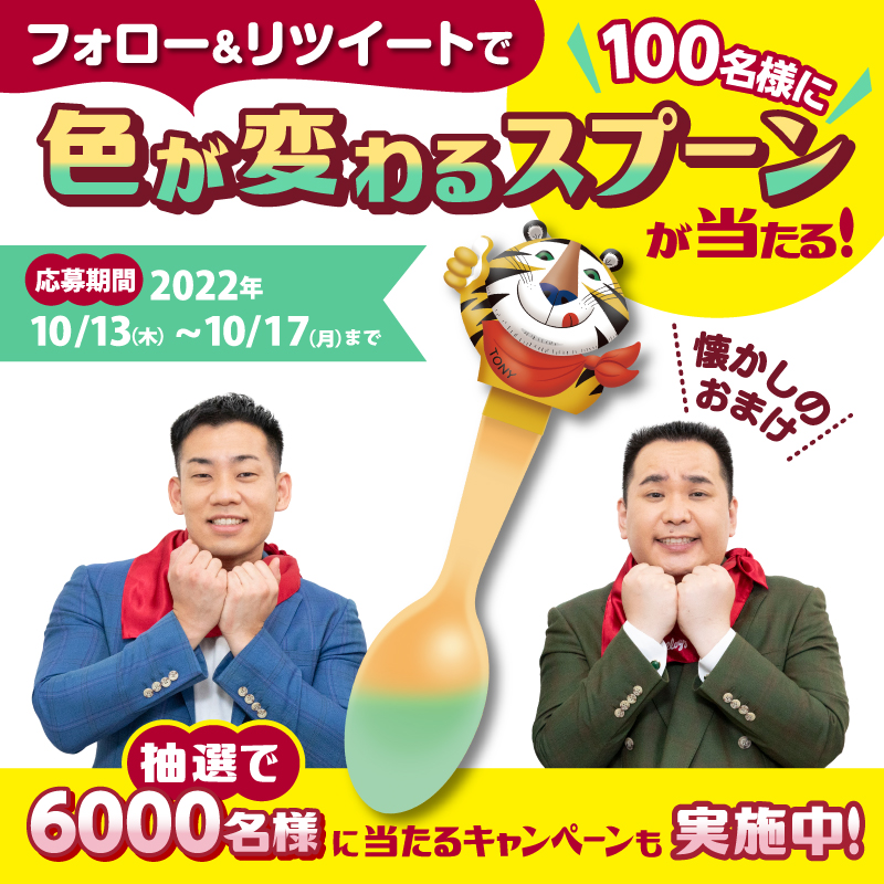KelloggsJP's tweet photo. ＼#色が変わるスプーン が100名様に当たる／

ご好評により #懐かしのおまけ が再登場🐯！
ヴィンテージトニーのデザインが懐かしい💕
#ミルクボーイ さんもワクワクしているね🎶

📢応募方法はこちら
①@KelloggsJP をフォロー
②この投稿を10/17（月）23:59までにRT
③当選者には後日DM連絡