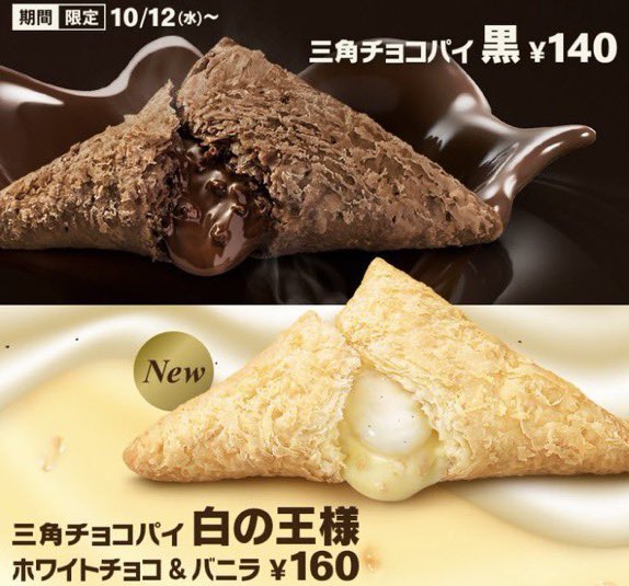 三角チョコパイ 本日10/12から発売✨️

#三角チョコパイ白の王様 新発売！
#三角チョコパイ黒