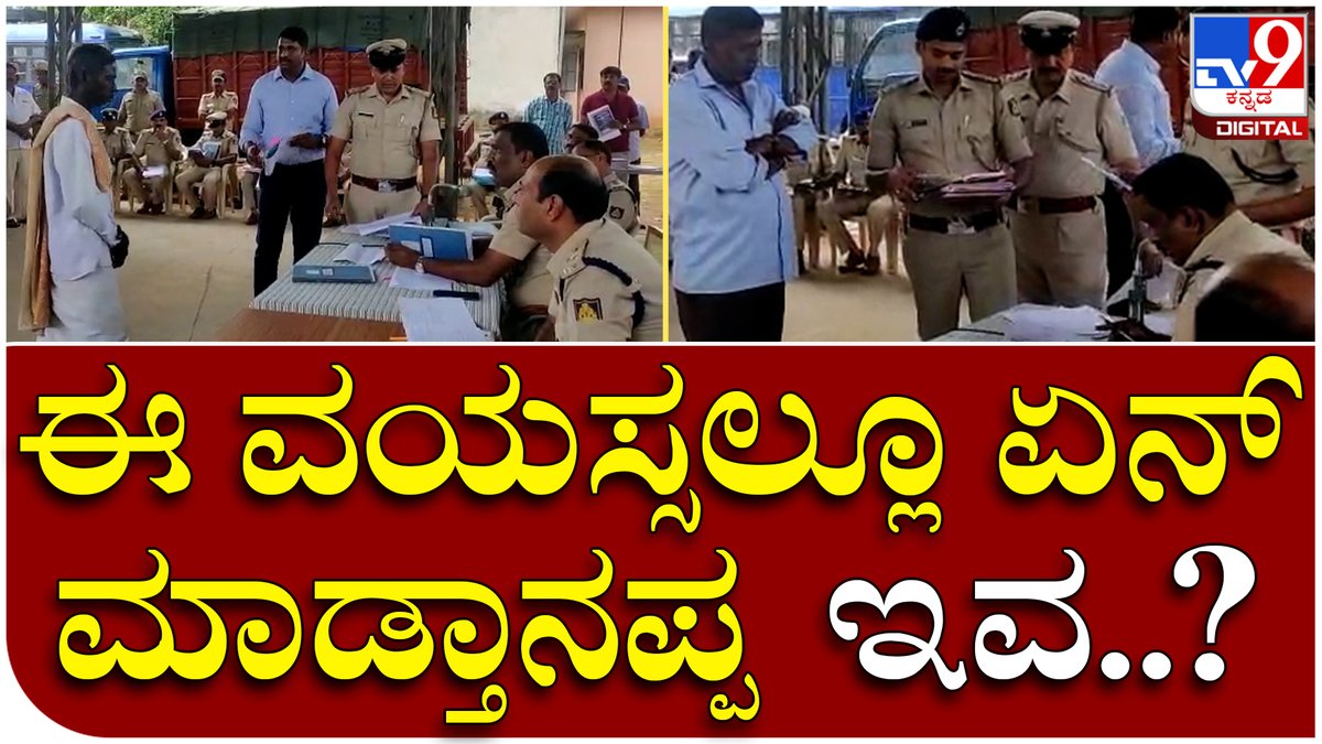 tv9kannada's tweet photo. Rowdy Parade: ರೌಡಿಶೀಟರ್ಗಳಿಗೆ ಕ್ಲಾಸ್ ತೆಗೆದುಕೊಂಡ ಕೋಲಾರ ಎಸ್ಪಿ ಡಿ.ದೇವರಾಜ್ | Tv9 Kannada
Video Link►https://t.co/HHNXYaE7Sq
#Tv9Kannada #RowdyParade #Rowdy #Parade #Kolar #Police #Policestation #PoliceClass https://t.co/2r4d61OUiP