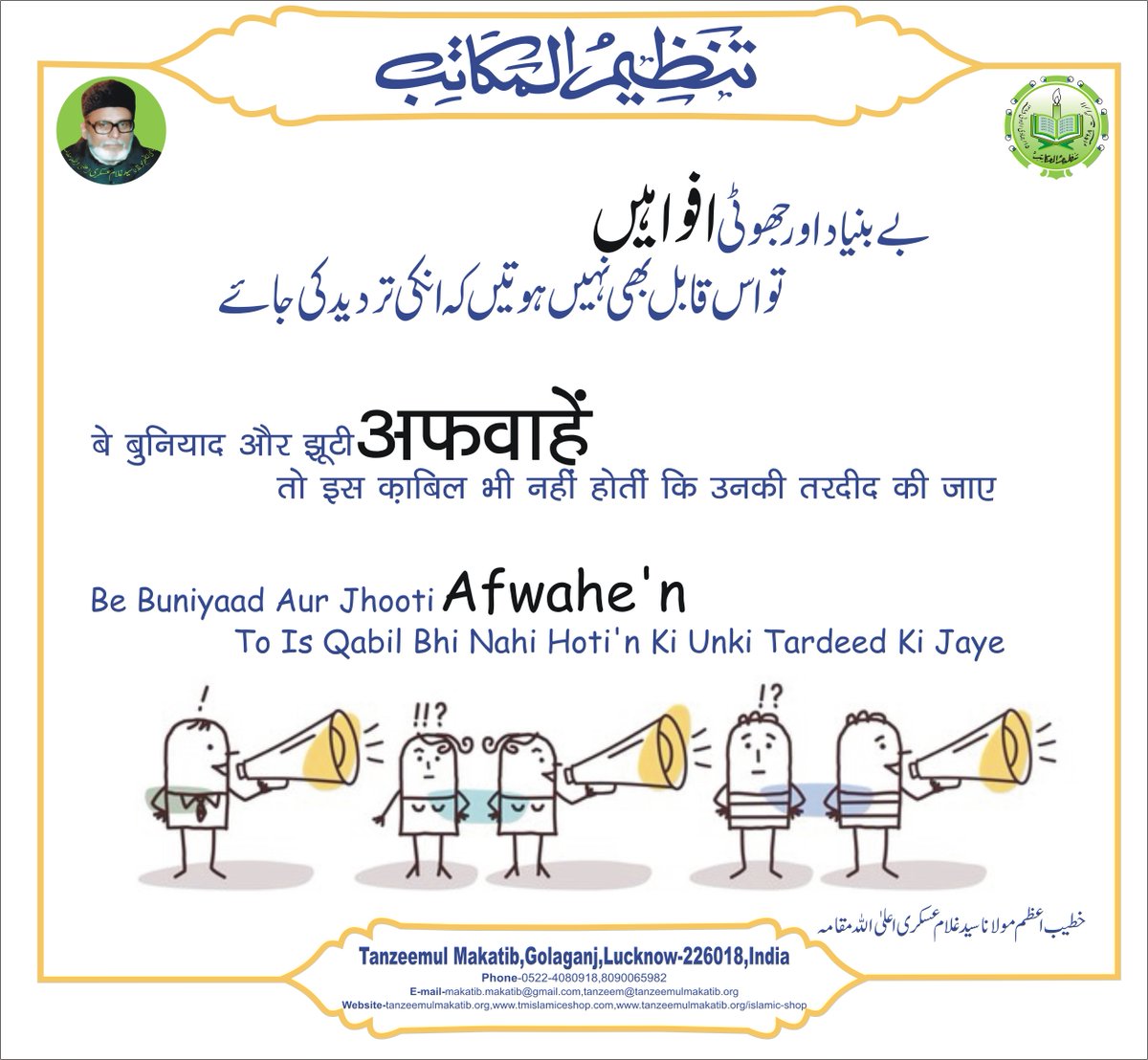 MakatibTanzeem's tweet photo. Baseless and False Rumors are Not Even Capable of Being Recognized
#baseless #rumors #capable #capableofanything #recognized
#shaur_o_basirat wa bedari muhim
#Iqtebas #tanzeemul_makatib #islamicbooks #islamicpost #postoftheday #maulanasafihaider #ghulamaskari https://t.co/nYY81FxjBh