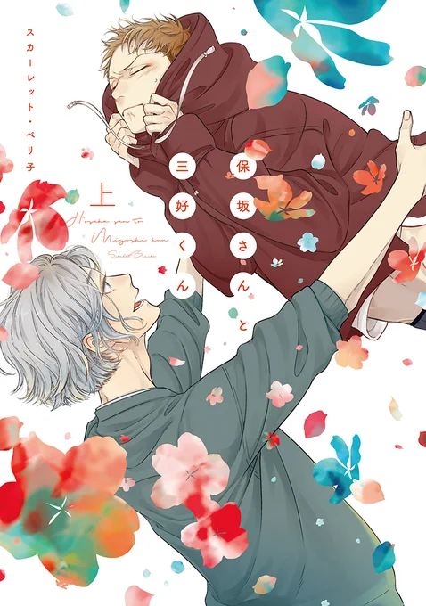 【🌟D+C☆試し読み🌟】
✨🎊\‼️予約受付中‼️/🎊✨
11/1(火)発売、#スカーレット・ベリ子 先生(@scaberix)
『保坂さんと三好くん㊤』試し読み✨(1/10)

人気ファッションデザイナー👕📏 × 心配性の受験生✍️👨‍🎓
大人気『ジャッカス!』スピンオフ!!

#新書館試し読み 