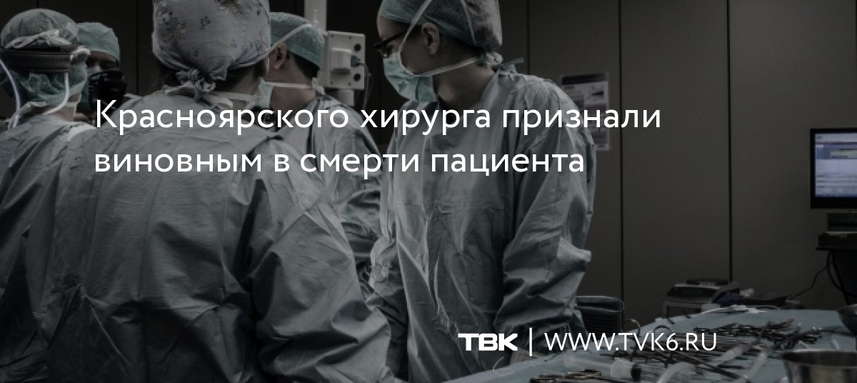 Красноярского хирурга признали виновным в смерти пациента dlvr.it/SZx9gC
