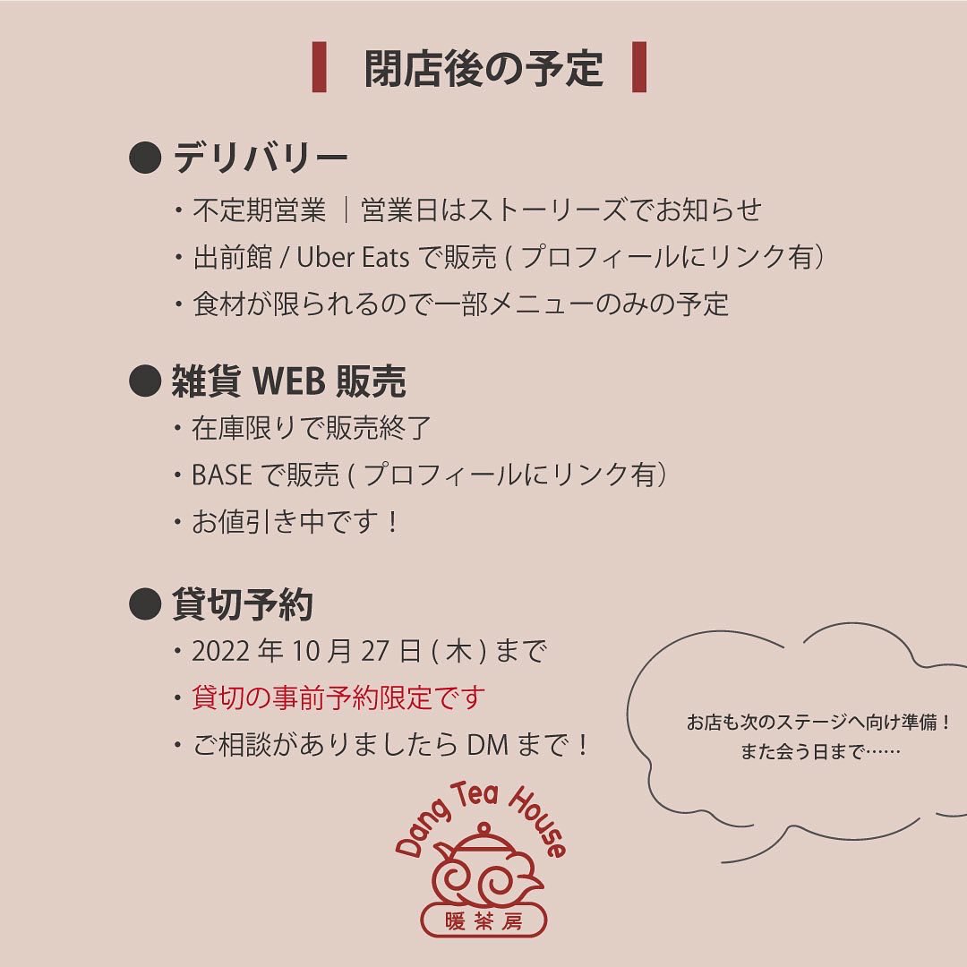 dangteahouse's tweet photo. また、閉店後も可能な範囲で動くことにいたしました。詳しくは画像でご確認ください😌また、最新情報はInstagramにてご確認ください🌟 https://t.co/bHOFZWD809