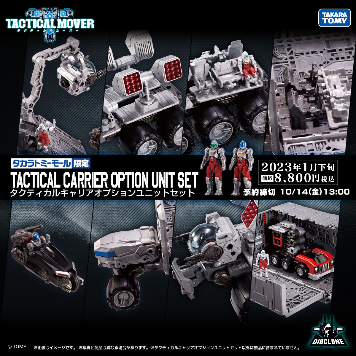 未開封 タカラトミーモール限定 ダイアクロン タカラトミーモール限定