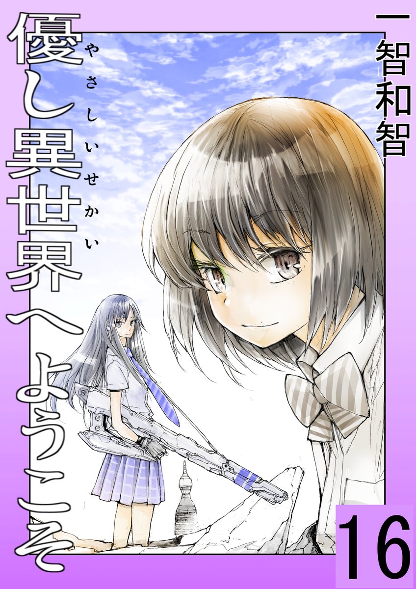 短編集の16が出ました!
↓で【無料】で読めます!!
(作風を考慮して2作ほどおかし異世界から移し替えたのでご了承ください)
16集 優し異世界へようこそ 一智和智 https://t.co/oM6JGi5t7W @amazonJPより