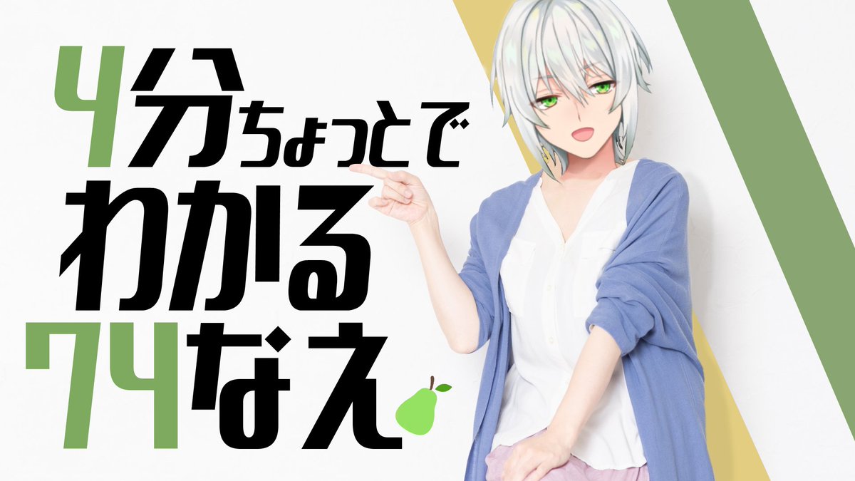74nae11037's tweet photo. 【固定ツイート】

僕について結構わかる動画→『https://t.co/L9aXV8AYuy』
ゲーム実況したり嘘ついたり耐久したりする男です。

Youtube:https://t.co/BPJUb0f8c4
Twtich:https://t.co/jQfXoDqjPk

タグとかはツリーに。応援よろしゅ～。
#Vtuber #ゲーム実況 #74なえ #自己紹介 https://t.co/7yJQTlinaa