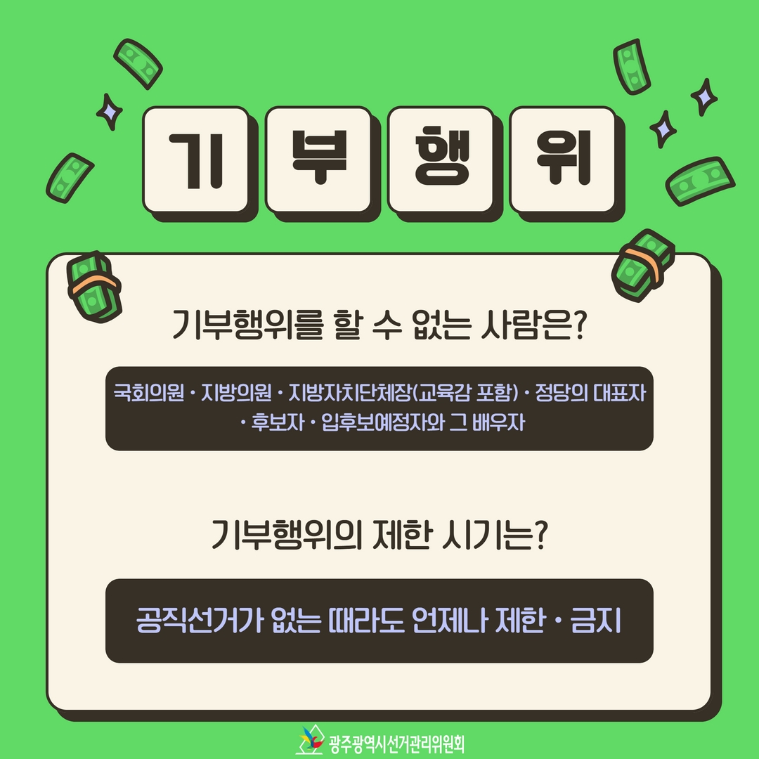 정치인의 기부행위
받는 것도, 요구하는 것도
할 수 없습니다!