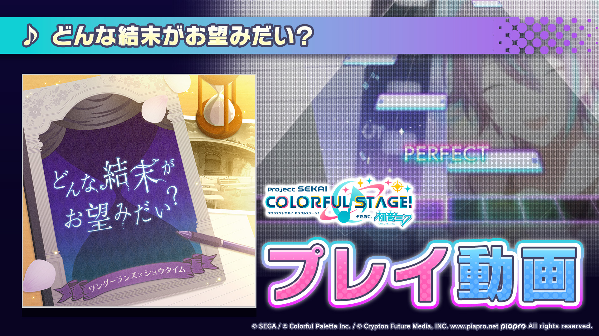 プロセカ 初音ミク ワンダショミク どんな結末がお望みだい？ どんけつ