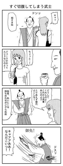 すぐ切腹してしまう武士
第一話です
#漫画 #イラスト #切腹 #武士 
#漫画が読めるハッシュタグ #再掲 