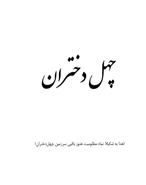 AmirYagana's tweet photo. الا ��ی ابرهای پاره پاره 
چی میدانی تو از ملک هزاره 

چی میدانی تو که چهل دختران چیست؟ 
 لب شیرین کجا وسنگ خاره !

چهل دختر نشسته در دل شب
لب جوی زلال پر ستاره 
همه هم بغض با چوپان صحرا 
به سمت آسمان دارد اشاره !
#StopHazaraGenocide https://t.co/3lkT6pcct1