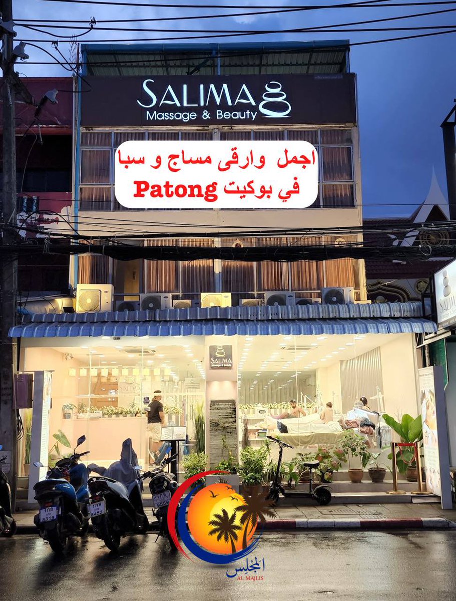 alhassanalnashr's tweet photo. من أجمل محلات المساج الراقيه في #بوكيت 👏🏻مساج نظيف بسعر رمزي 💸لكامل الجسم كذلك تنظيف البشرة ممتاز 👌🏻 اليك الموقع👇🏻

Salima Massage &amp; Beauty
+66 81 396 9994
https://t.co/brRfJeBUTw https://t.co/ZktDldSsvZ