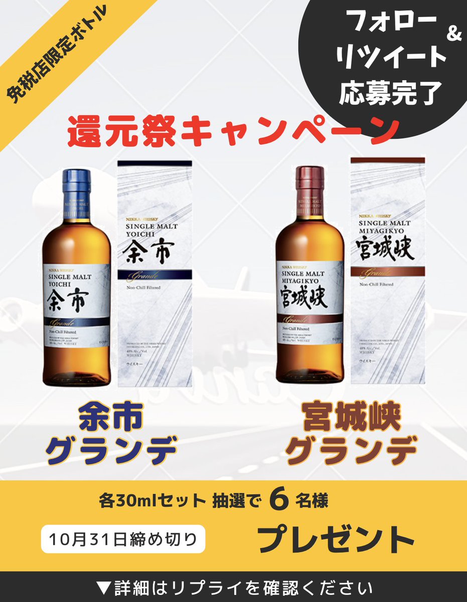 nyuka_joho's tweet photo. ＼＼感謝際キャンペーン／／

日ごろよりツイートをご覧にいただき誠にありがとうございます。日頃の感謝の気持ちも込めまして、ウイスキープレゼント企画を開催します

■ 商品内容
免税店限定 飲み比べセット

🥃 余市 グランデ (30ml)
🥃 宮城峡 グランデ (30ml)

詳細はリプライをご覧ください👇 https://t.co/4x9SMdgorY