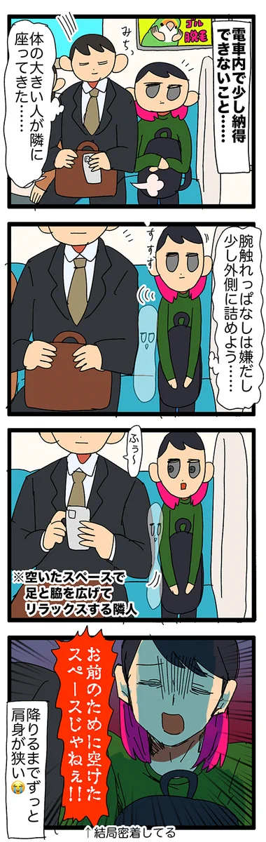 電車で隣の人が密着するのでスペース空けたら…詰められてしまった…