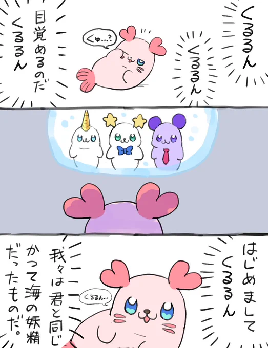 くるるん 