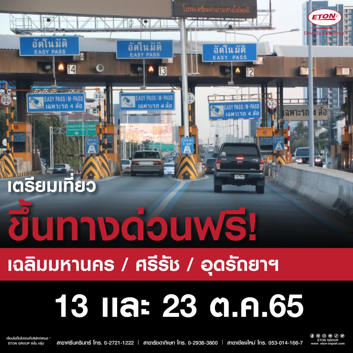 etonimportgroup's tweet photo. พรุ่งนี้เที่ยวได้ ขึ้นทางด่วนฟรีนะจ๊ะ 
#ETONGROUP #ETONCHOICE https://t.co/ENqsdfDrBw