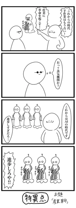 今日の4コマです
お題は「産業革命」でした
#4コマ 
