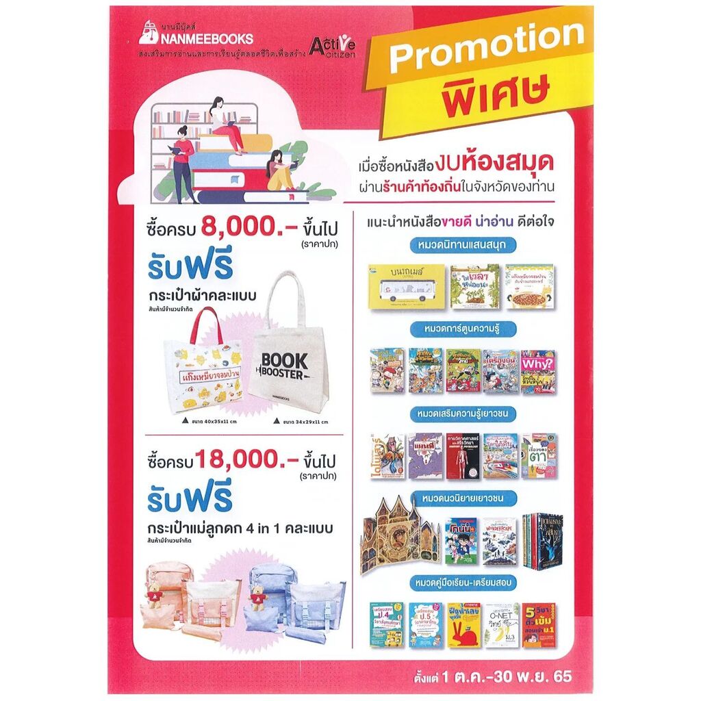 rieandee's tweet photo. Promotion พิเศษ เมื่อซื้อหนังสือห้องสมุด ผ่านร้านค้าท้องถิ่นในจังหวัดของท่าน
.
ซื้อครบ 8000 บาท ขึ้นไป รับฟรี กระเป๋าผ้าคละแบบ
.
ซื้อครบ 18000 บาท ขึ้นไป รับฟรี กระเป๋าแม่ลูกดก 4 in 1 คละแบบ
.
เฉพาะหนังสือของ #nanmeebooks ตั้งแต่วันที่ 1/10/2565-30/11/2565 นี้ เท่านั้น https://t.co/X8gSMjekz0