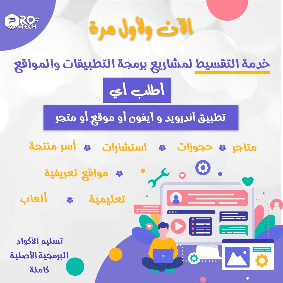 sameem_tech's tweet image. الآن و لأول مرة فقط مع بروتك 💪❤️
نقدم لكم خدمة التقسيط لمشاريع برمجة التطبيقات و المواقع ✨✨
#برمجة #تصميم #تطبيق #السعودية