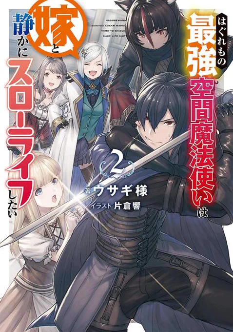 【仕事告知】TOブックスから10月20日(木)発売
「はぐれもの最強空間魔法使いは嫁と静かにスローライフしたい」
著者:ウサギ様先生(@usagiyorinyanko)
1巻に続いてこちらのカバー&挿絵のイラストを担当させていただきました。
気になったら是非見ていただけると嬉しいです! 