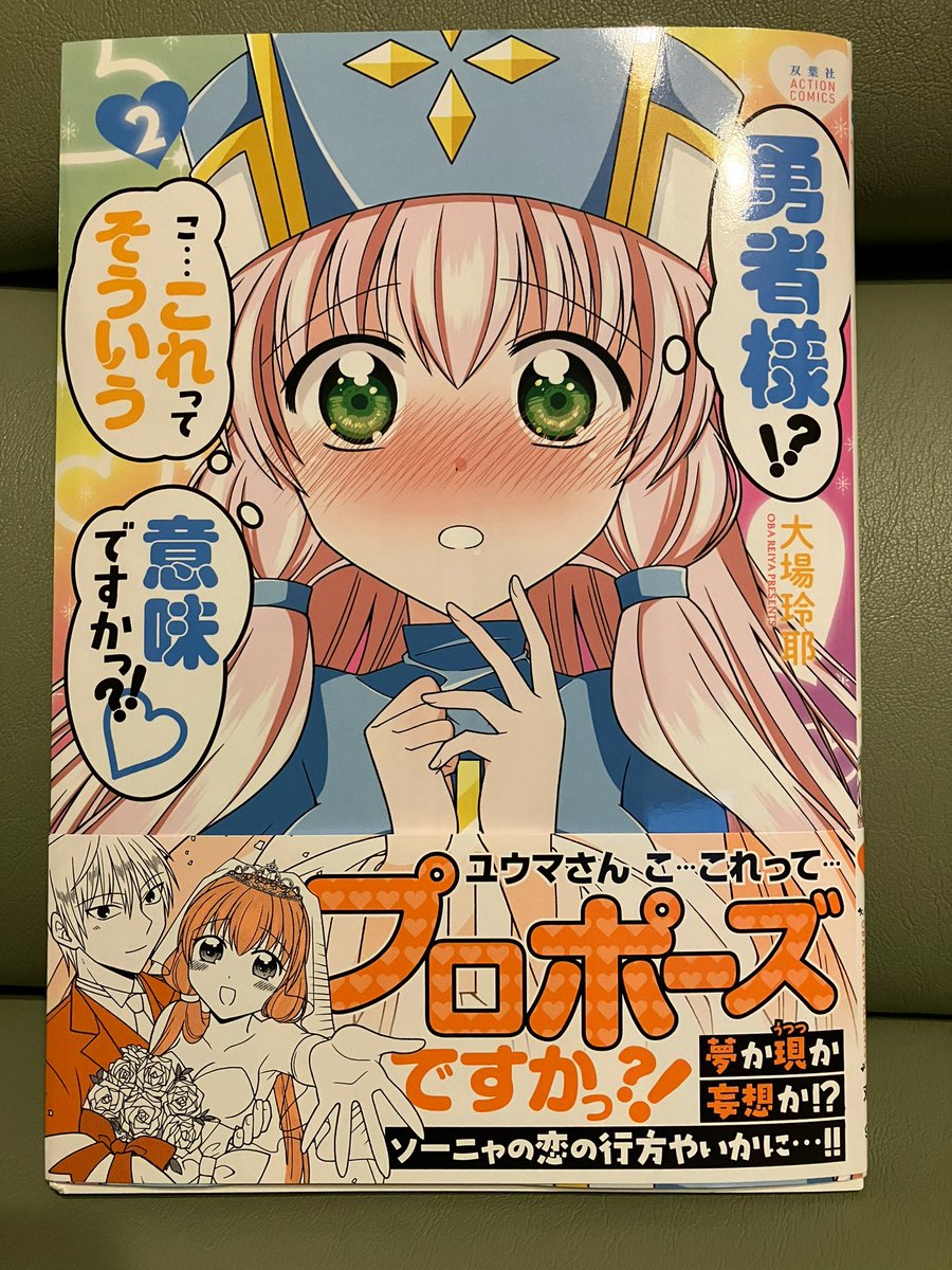 大場玲耶@ohba08センセの「勇者様!?こ…これってそういう意味ですかっ?!♡」の2巻、発売日に入手しましたー!キラキラとした可愛さがぎゅっと詰まってます。皆さんも是非!

 #勇これ 