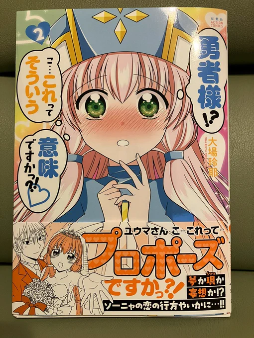 大場玲耶@ohba08センセの「勇者様!?こ…これってそういう意味ですかっ?!♡」の2巻、発売日に入手しましたー!キラキラとした可愛さがぎゅっと詰まってます。皆さんも是非!

 #勇これ 